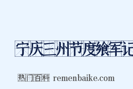 邠宁庆三州节度飨军记是什么意思的图片